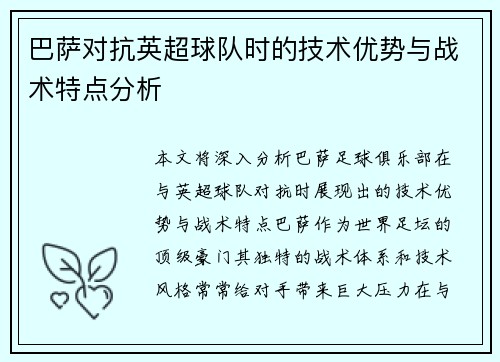 巴萨对抗英超球队时的技术优势与战术特点分析