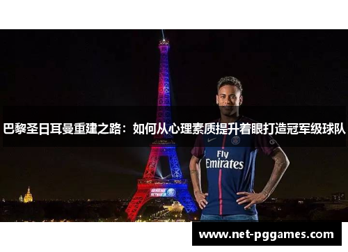 巴黎圣日耳曼重建之路：如何从心理素质提升着眼打造冠军级球队