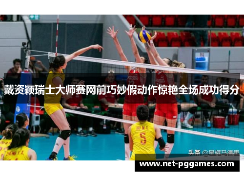 戴资颖瑞士大师赛网前巧妙假动作惊艳全场成功得分
