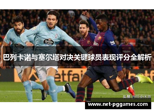 巴列卡诺与塞尔塔对决关键球员表现评分全解析