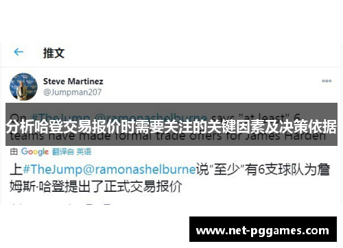 分析哈登交易报价时需要关注的关键因素及决策依据