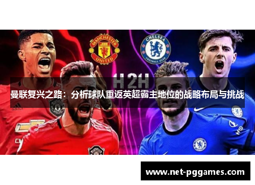 曼联复兴之路：分析球队重返英超霸主地位的战略布局与挑战