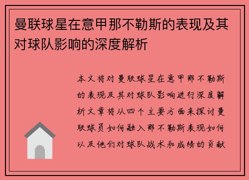 曼联球星在意甲那不勒斯的表现及其对球队影响的深度解析
