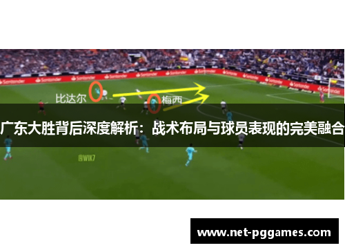 广东大胜背后深度解析：战术布局与球员表现的完美融合