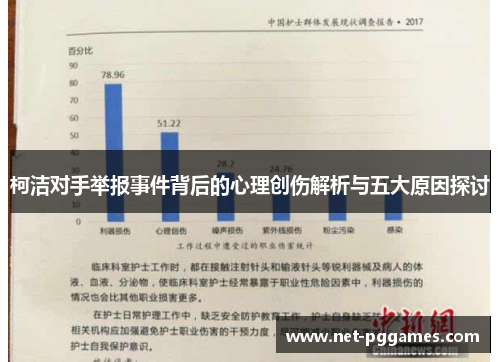 柯洁对手举报事件背后的心理创伤解析与五大原因探讨