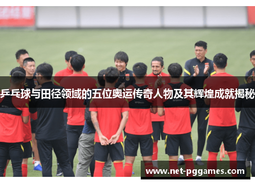 乒乓球与田径领域的五位奥运传奇人物及其辉煌成就揭秘
