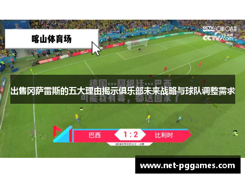 出售冈萨雷斯的五大理由揭示俱乐部未来战略与球队调整需求
