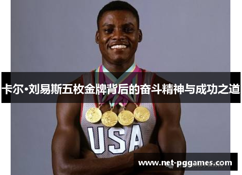 卡尔·刘易斯五枚金牌背后的奋斗精神与成功之道