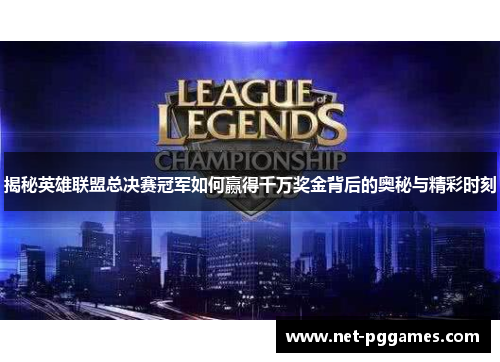 揭秘英雄联盟总决赛冠军如何赢得千万奖金背后的奥秘与精彩时刻