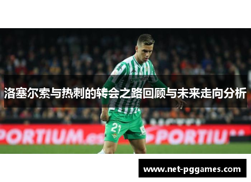 洛塞尔索与热刺的转会之路回顾与未来走向分析