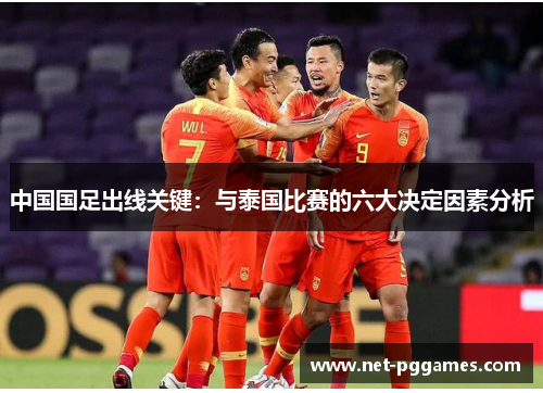 中国国足出线关键：与泰国比赛的六大决定因素分析