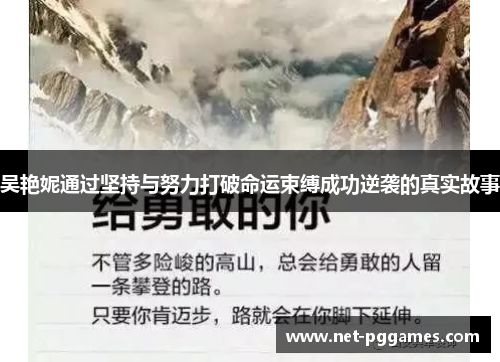 吴艳妮通过坚持与努力打破命运束缚成功逆袭的真实故事