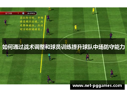 如何通过战术调整和球员训练提升球队中场防守能力
