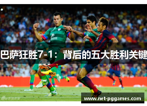 巴萨狂胜7-1：背后的五大胜利关键