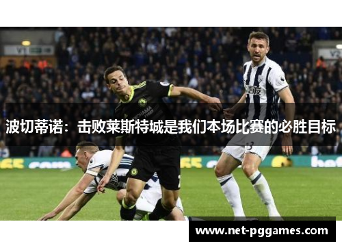 波切蒂诺：击败莱斯特城是我们本场比赛的必胜目标