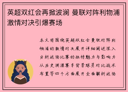 英超双红会再掀波澜 曼联对阵利物浦激情对决引爆赛场