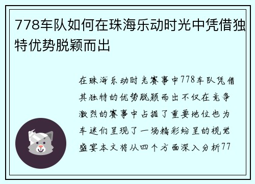 778车队如何在珠海乐动时光中凭借独特优势脱颖而出