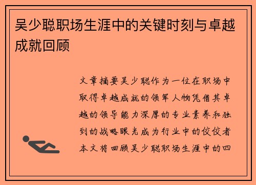 吴少聪职场生涯中的关键时刻与卓越成就回顾
