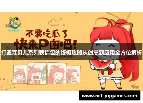 打造森贝儿系列表情包的终极攻略从创意到应用全方位解析