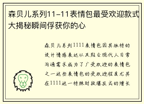 森贝儿系列11-11表情包最受欢迎款式大揭秘瞬间俘获你的心