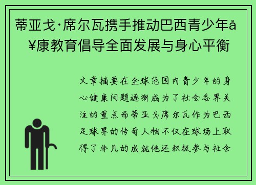 蒂亚戈·席尔瓦携手推动巴西青少年健康教育倡导全面发展与身心平衡