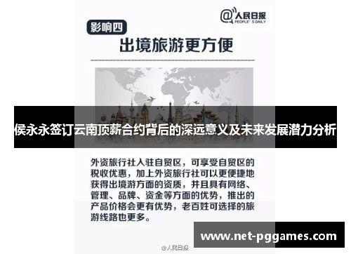 侯永永签订云南顶薪合约背后的深远意义及未来发展潜力分析