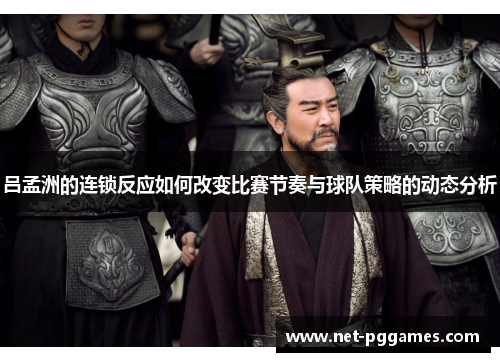 吕孟洲的连锁反应如何改变比赛节奏与球队策略的动态分析