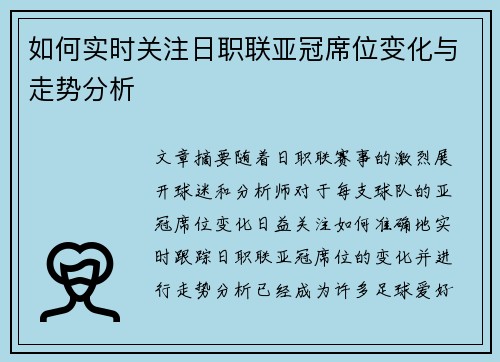 如何实时关注日职联亚冠席位变化与走势分析