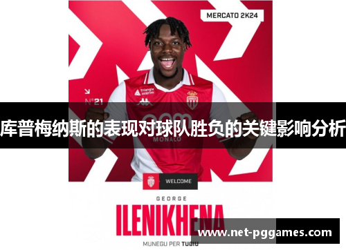 库普梅纳斯的表现对球队胜负的关键影响分析