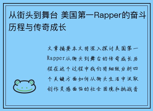 从街头到舞台 美国第一Rapper的奋斗历程与传奇成长