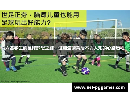 六名学生的足球梦想之路：试训邀请背后不为人知的心路历程