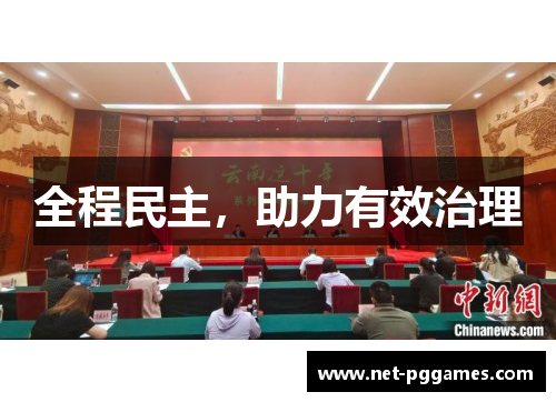 全程民主，助力有效治理