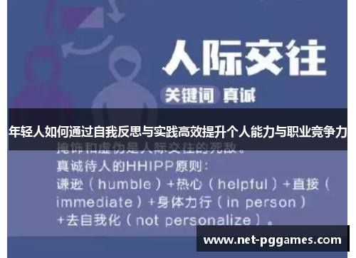 年轻人如何通过自我反思与实践高效提升个人能力与职业竞争力