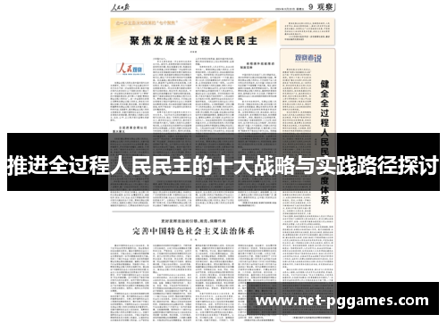 推进全过程人民民主的十大战略与实践路径探讨