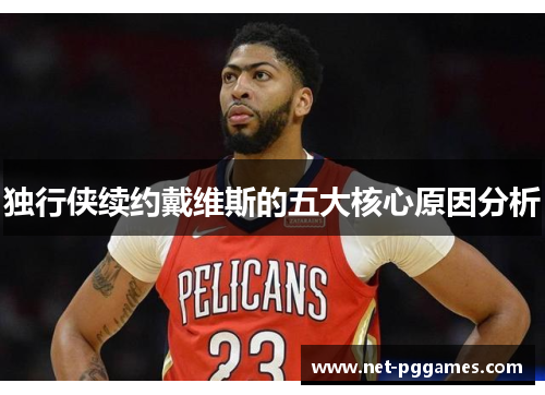独行侠续约戴维斯的五大核心原因分析