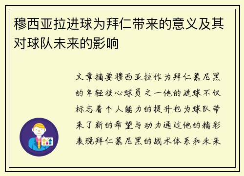 穆西亚拉进球为拜仁带来的意义及其对球队未来的影响