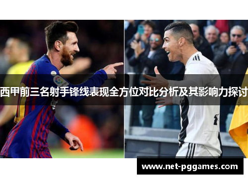 西甲前三名射手锋线表现全方位对比分析及其影响力探讨