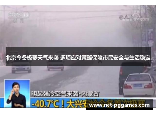 北京今冬极寒天气来袭 多项应对策略保障市民安全与生活稳定