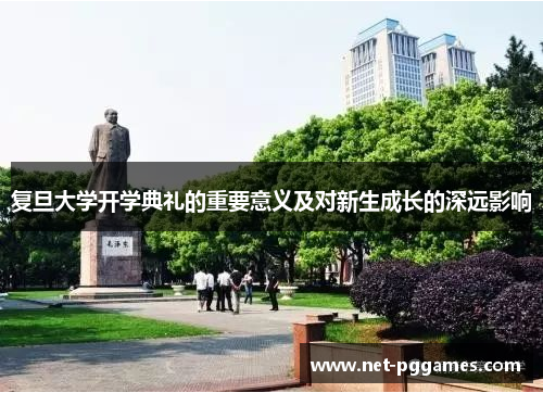 复旦大学开学典礼的重要意义及对新生成长的深远影响