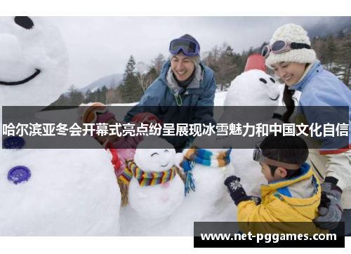 哈尔滨亚冬会开幕式亮点纷呈展现冰雪魅力和中国文化自信