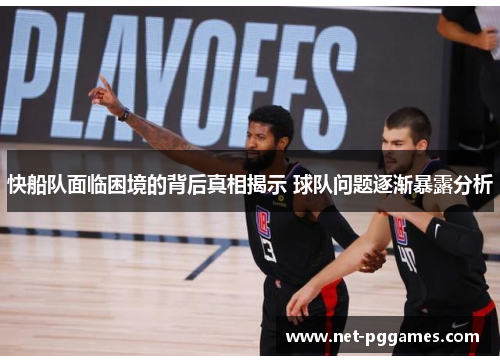 快船队面临困境的背后真相揭示 球队问题逐渐暴露分析
