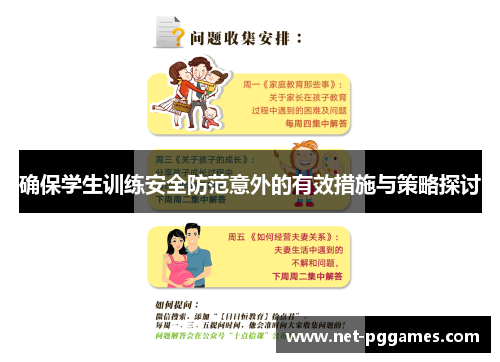 确保学生训练安全防范意外的有效措施与策略探讨