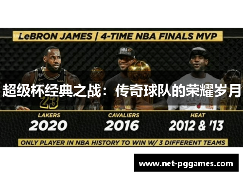 超级杯经典之战：传奇球队的荣耀岁月