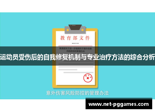 运动员受伤后的自我修复机制与专业治疗方法的综合分析