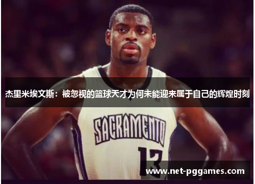 杰里米埃文斯：被忽视的篮球天才为何未能迎来属于自己的辉煌时刻