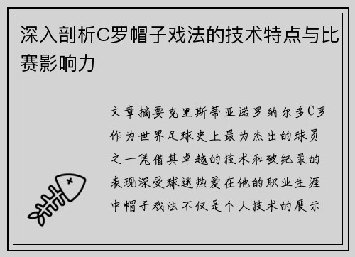 深入剖析C罗帽子戏法的技术特点与比赛影响力