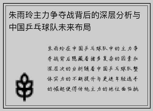 朱雨玲主力争夺战背后的深层分析与中国乒乓球队未来布局
