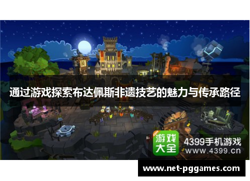 通过游戏探索布达佩斯非遗技艺的魅力与传承路径