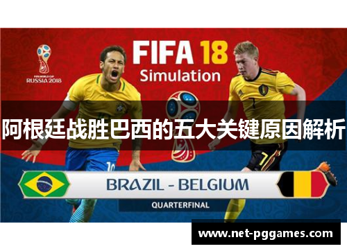 阿根廷战胜巴西的五大关键原因解析