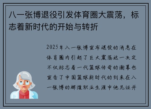 八一张博退役引发体育圈大震荡，标志着新时代的开始与转折